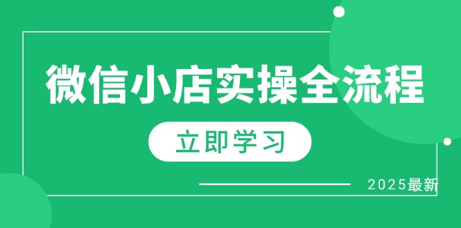 f521bbb5fda16cb4f9f608f7465cafce.jpeg 微信小店实操全流程,专属达人佣金、1688一件代发、商品预售、选品技巧等