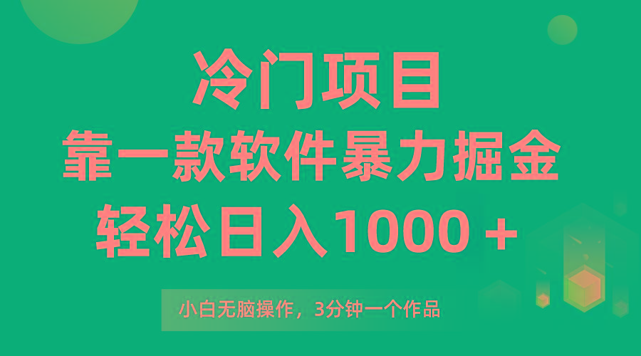 (9791期)冷门项目，靠一款软件暴力掘金日入1000＋，小白轻松上手第二天见收益-鼎铸网