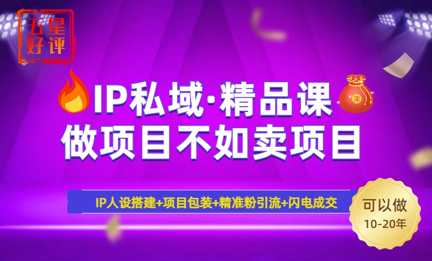 f52ecb35fc148c1d9ebbe0932c24f6b0.jpeg 2025年“IP私域·密训精品课”,日赚3000+小白避坑年赚百万,暴力引流…
