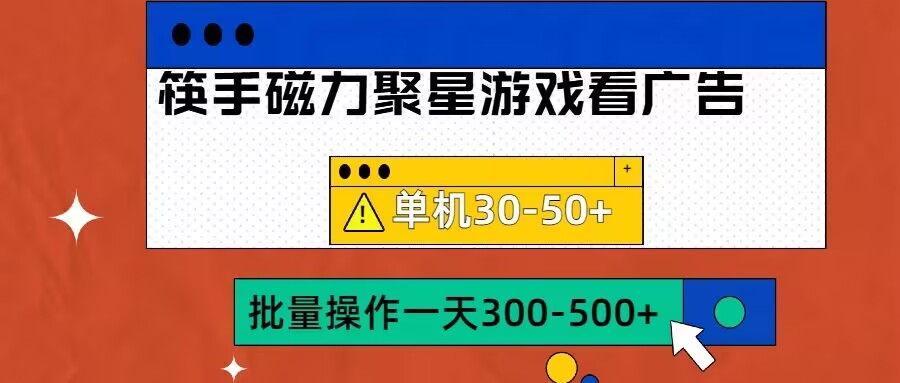f558317cad7317fe78cb460b4df89125.jpeg 筷手磁力聚星4.0实操玩法,单机30-50+可批量放大【揭秘】