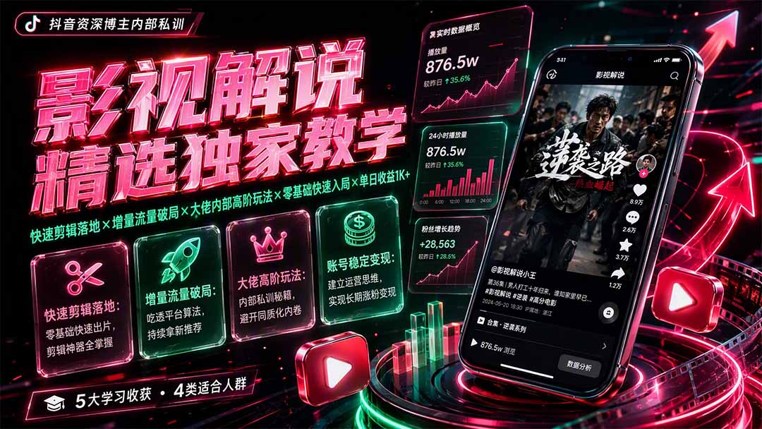 影视解说精选独家教学:快速剪辑落地×增量流量破局×大佬内部高阶玩法×零基础快速入局×单日收益1K+-鼎铸网