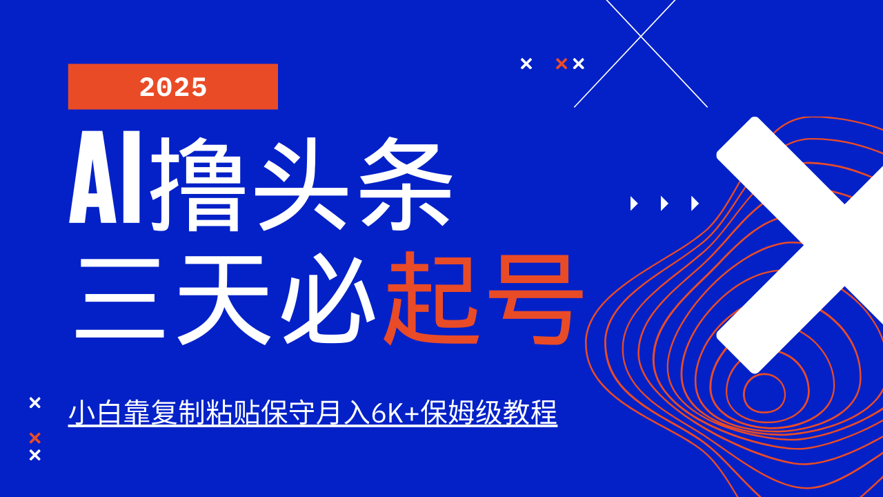 AI撸头条三天必起号，纯原创情感故事，每天搬砖10分钟，小白靠复制粘贴保守月入6K+-鼎铸网