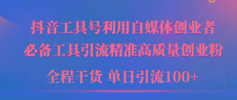 (9698期)2024年最新工具号引流精准高质量自媒体创业粉，全程干货日引流轻松100+-鼎铸网