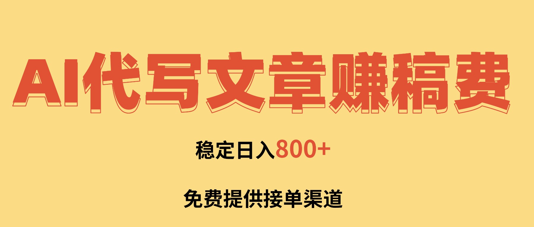 f56da9dd89830572881d2ba3fbb52993.jpeg AI代写文章赚稿费,一单一结小白,免费提供接单渠道,稳定日入800+!