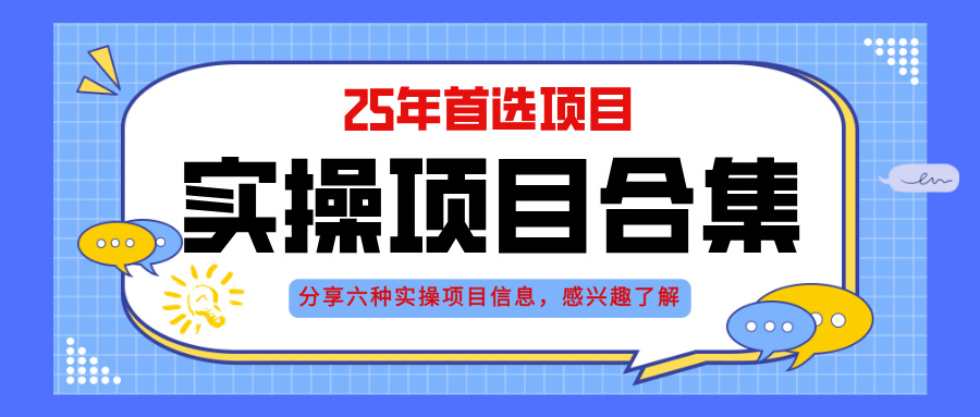 2025年实操六大项目实操演练，挂机类型，AI直播类型，轻资产创业类型，…-鼎铸网