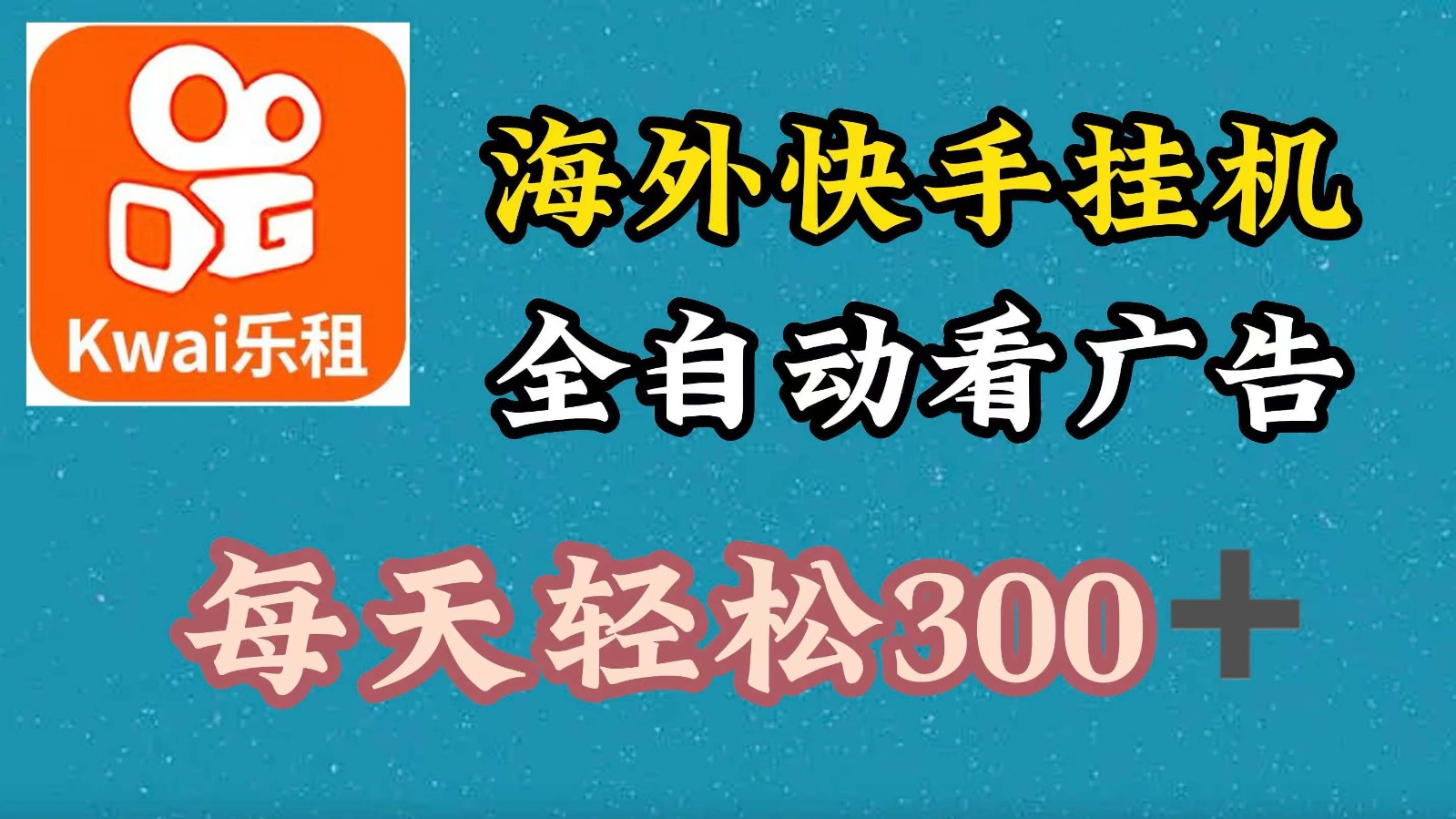 海外快手项目，利用工具全自动看广告，每天轻松300+-鼎铸网