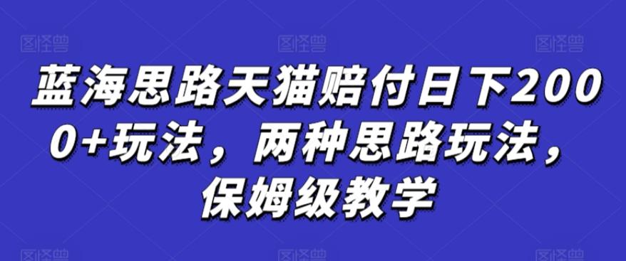 f581020bfc5b6a29831c33f9f9c1d800.jpeg 蓝海思路天猫赔付日下2000+玩法,两种思路玩法,保姆级教学【仅揭秘】