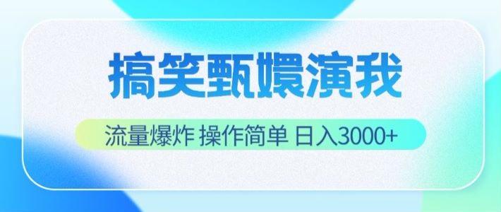 搞笑甄嬛演我,流量爆炸,操作简单,日入3000+-鼎铸网