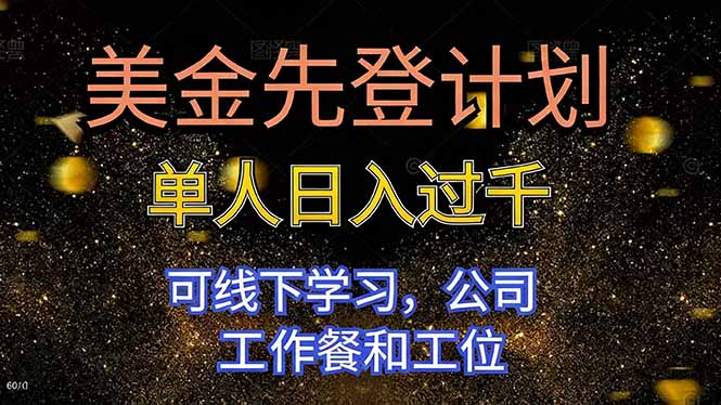 美金先登计划 单人日入过千 可线下学习,公司工作餐和工位-鼎铸网