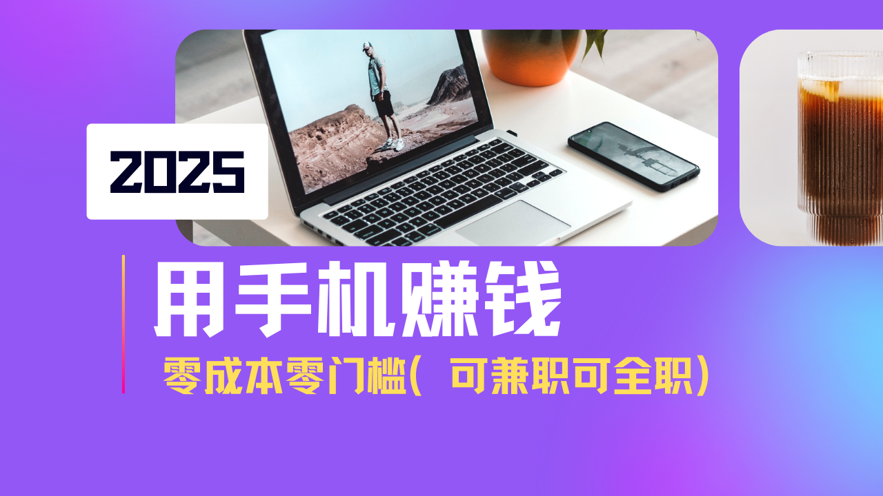 f582e98b34844b9c093b09003c74e35b.png 2025最新手机赚钱项目,单日收益500+,零成本零门槛,小白也能做!(可…