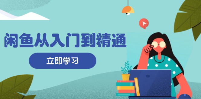 f58585561ae2a323fd764084dde07484.jpeg 闲鱼从入门到精通:掌握商品发布全流程,每日流量获取技巧,快速高效变现