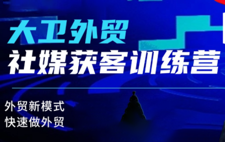 f5869e259d8f61e32ad31fd70b957448.png 大卫老师·外贸社媒获客独家训练营(更新8月)