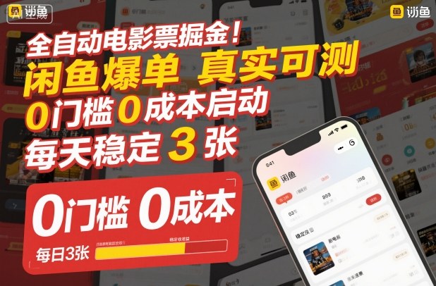 f590a161cc06c2189378b6728ebb7b9c.jpeg 全自动电影票掘金,闲鱼爆单真实可测,0门槛0成本启动,每天稳定3张【揭秘】