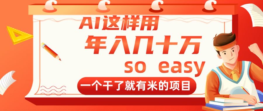 f596dcb0e7c0f9a10c142953d6cc7cf9.jpeg AI这样用,年入几十万,一个干了就有米的项目