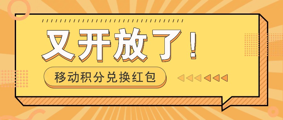 移动积分兑换红包又开放了!,发发朋友圈就能捡钱的项目,,一天几百-鼎铸网