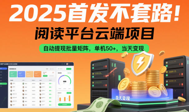 f59ae6cf2afde4edac56a80310a86c57.jpeg 2025首发不套路!阅读平台云端项目,自动提现批量矩阵,单机50+,当天变现【揭秘】