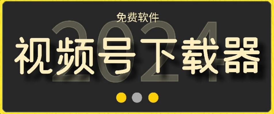f59d49ebbc793b60968324d36f2e9b80.jpeg 视频号高清免费下载器【支持window+mac系统】,全平台资源下载器