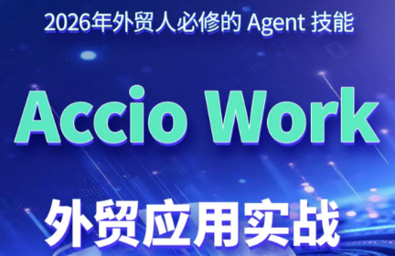 铭超老师·AccioWork外贸Agent应用实战-鼎铸网