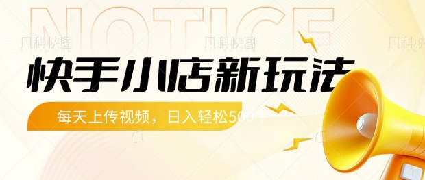 f5a4e356baeecb59b6c9a023cf550959.jpeg 快手小店新玩法,每天只需上传视频,每天轻松5张【揭秘】