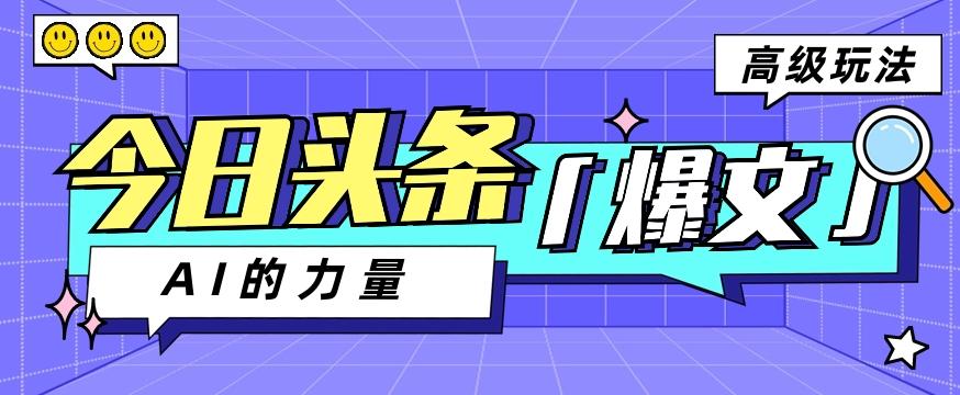今日头条AI生成图文玩法教程，每天操作几分钟，轻轻松松多赚200+-鼎铸网