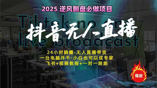 抖音无人直播新风口：轻松实现睡后收入，一人管理多设备，24小时不间断…-鼎铸网