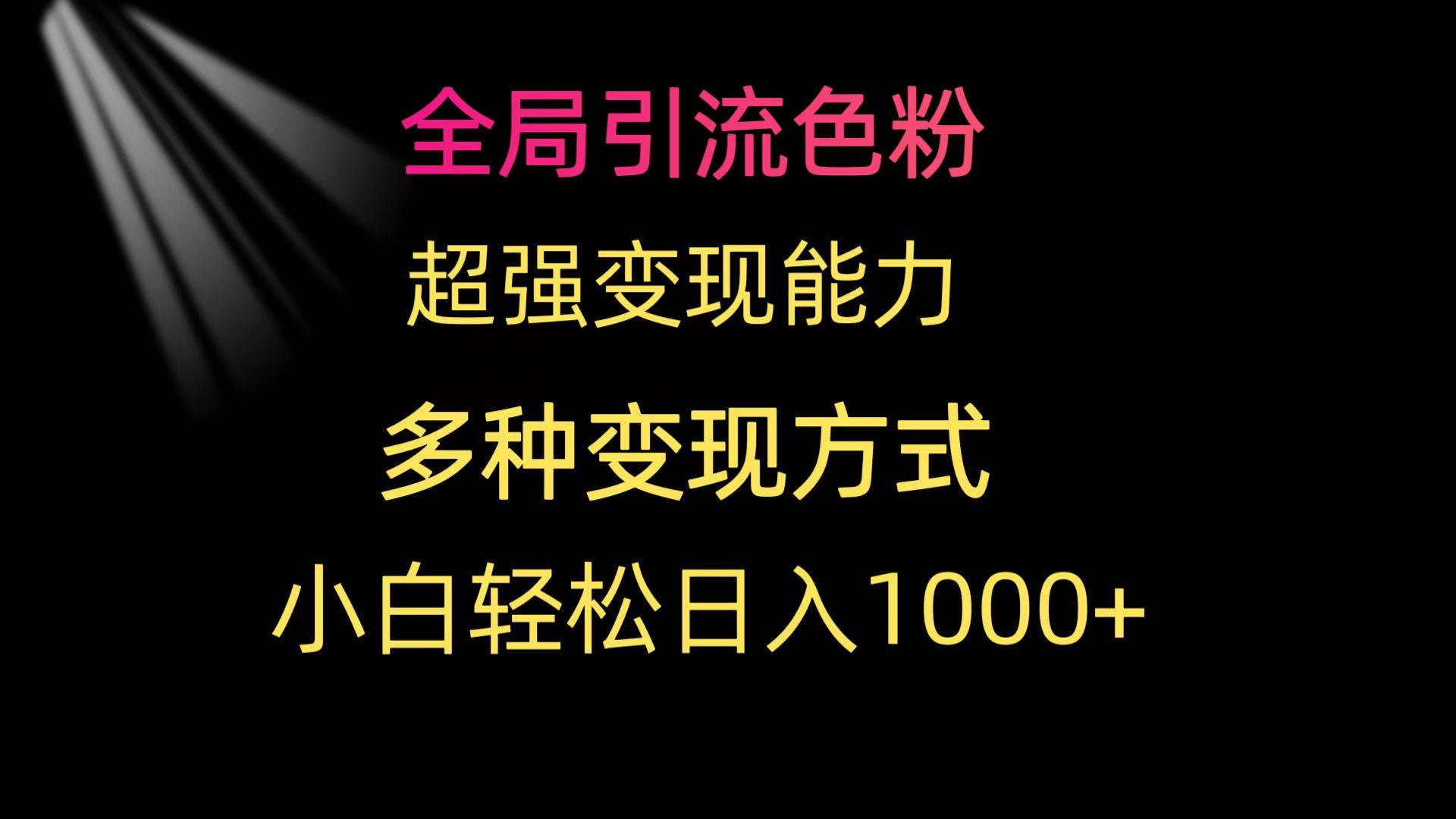f5ace3cd8f0d3ef7b194c07d17043554.jpeg (9680期)全局引流色粉 超强变现能力 多种变现方式 小白轻松日入1000+