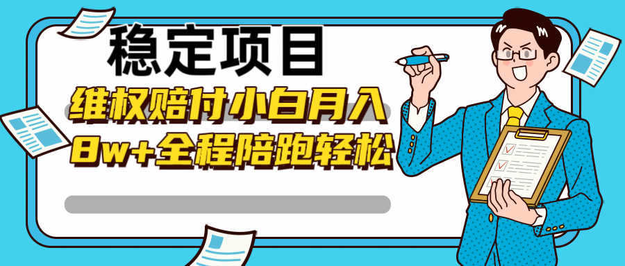 稳定项目维权赔付，小白月入8w+，轻松操作全程陪跑-鼎铸网