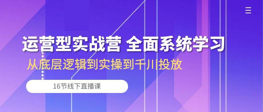 f5b3784e5809ac5f741ad29df3588749.jpeg 运营型实战营 全面系统学习-从底层逻辑到实操到千川投放(16节线下直播课