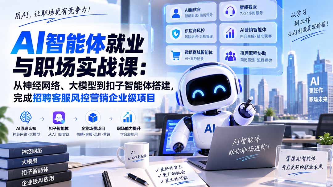 f5bd90a4844dbe9268c7f9dc0811ed12.jpeg AI智能体就业与职场实战课:从神经网络、大模型到扣子智能体搭建,完成招聘客服风控营销企业级项目