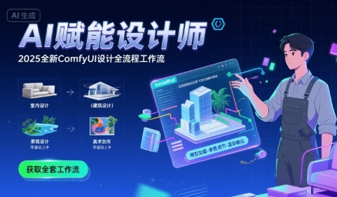 f5be4dc234076ce970d94c3e2145f30f.jpeg AI赋能设计师, 2025全新comfyui设计全流程工作流 ,室内-建筑-景观-美术,零基础直接上手