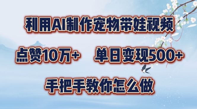 f5c0a0906ffb7f4354aa99652707fb64.jpeg 利用AI制作宠物带娃视频,轻松涨粉,点赞10万+,单日变现三位数,手把手教你怎么做【揭秘】