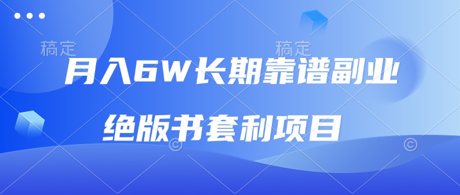 月入6w长期靠谱副业，绝版书套利项目，日入2000+，新人小白秒上手-鼎铸网