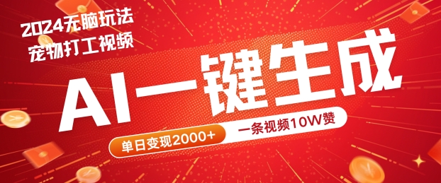 f5c4866b667c87a5515860e5c2c398c0.jpeg 2024最火项目宠物打工视频,AI一键生成,一条视频10W赞,单日变现2k+【揭秘】