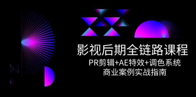 f5c82b454d6f2f840ef7556c6454cac1.jpeg 影视后期全链路课程,PR剪辑+AE特效+调色系统,商业案例实战指南