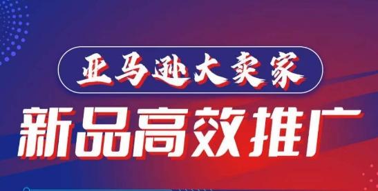 亚马逊大卖家-新品高效推广,分享如何高效推广,打造百万美金爆款单品-鼎铸网
