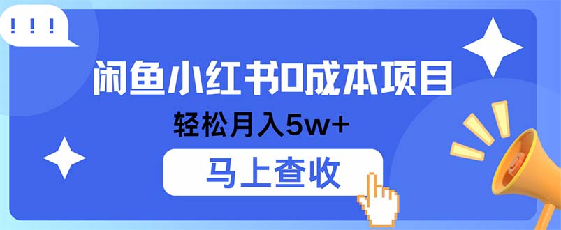 小鱼小红书0成本项目，利润空间非常大，纯手机操作-鼎铸网
