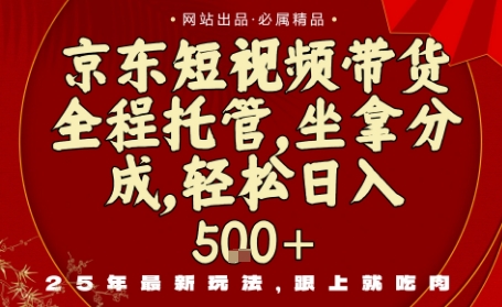 f5cb40f8380a20309074413e618e43f6.jpeg 京东短视频带货,新玩法,0门槛,做就有米,无需剪辑,无需选品【揭秘】