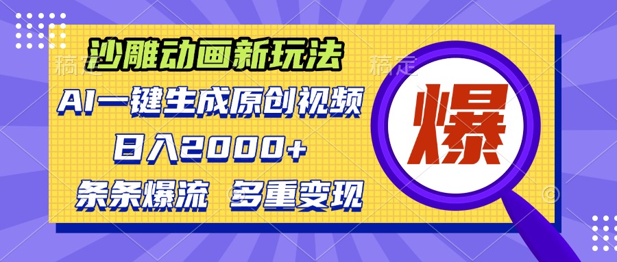 沙雕动画新玩法，AI一键生成原创视频，条条爆流，日入2000+，多重变现方式-鼎铸网