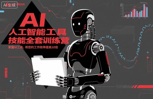 f5ec65192c01d692e133c6d5e66b000c.jpeg 人工智能工具技能全套训练营,掌握AI工具,将您的工作效率提高10倍