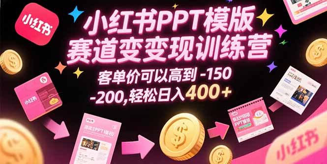 f5ed5a03a7db907f9d4282f6aaa1d223.jpeg 小红书PPT模版赛道变现训练营,客单价可以高到150-200,轻松日入400+