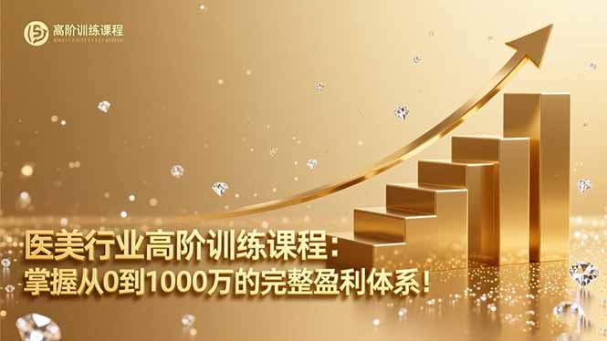 f5edbfb4257c89aafbeb83834099bf6b.jpeg 医美行业高阶训练课程:掌握从0到1000万的完整盈利体系!