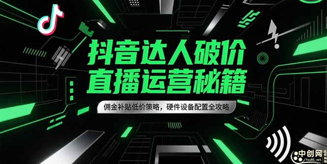f5ef7dd8250cd3638aea6b8501f1f283.jpeg 抖音达人破价直播运营秘籍,佣金补贴低价策略,硬件设备配置全攻略