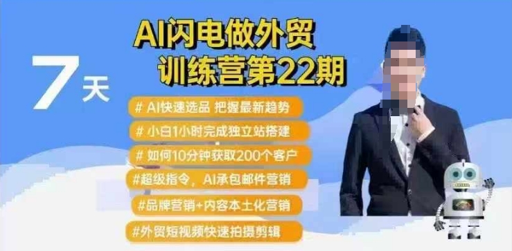 f5f09bd8046b8810ada753f7d1e826d4.jpeg AI闪电做外贸训练营第22期:Al快速选品+小白1小时完成独立站搭建+10分钟获取200个客户等