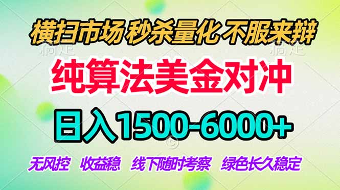 2026美金掘金新风口-纯算法对冲震撼上线！日入1500-6000+，长久合规稳健，轻松摆脱死工资，...-鼎铸网