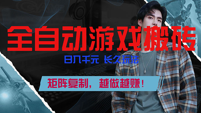 全自动游戏挂机,日入千元,长久玩法,矩阵复制,越做越赚!-鼎铸网
