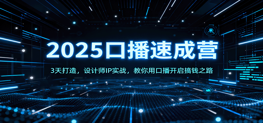 2025口播速成营：3天打造，设计师IP实战，教你用口播开启搞钱之路-鼎铸网