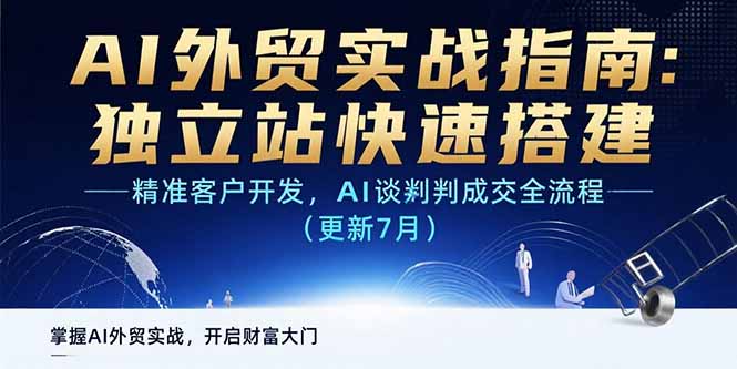 f5fb861b3307b34f101603c92283f1d5.jpeg AI+外贸实战指南:独立站快速搭建,精准客户开发,AI谈判成交全流程(更新…