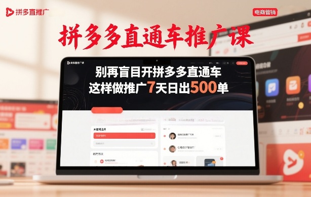 f604b4260f3b1cd088436d68d274fbff.jpeg 拼多多直通车推广课,别再盲目开拼多多直通车,这样做推广7天日出500单