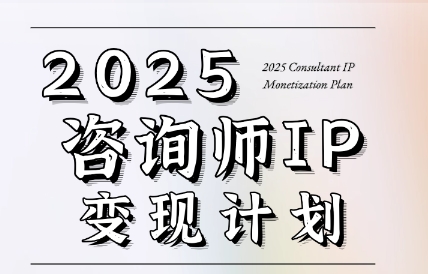 f6090e53d271bd4ea814cd6ee7a94316.jpeg 党老师·7天构建咨询师变现系统