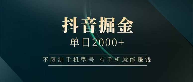 抖音掘金单日2000+，不限制手机型号，有手机就能赚钱-鼎铸网